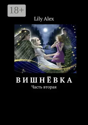 Вишнёвка. Часть вторая