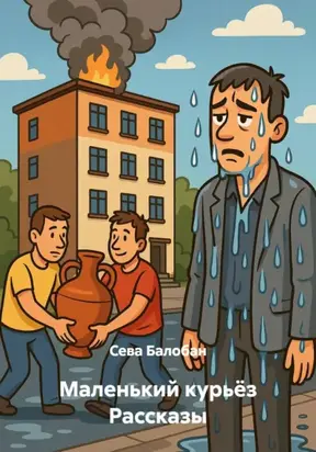 Маленький курьёз Рассказы