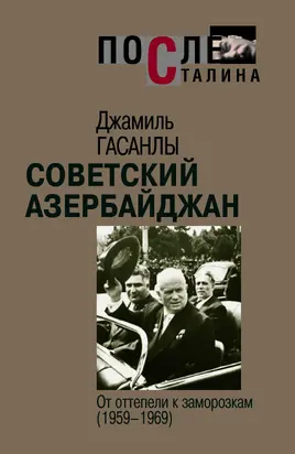 Советский Азербайджан: От оттепели к заморозкам