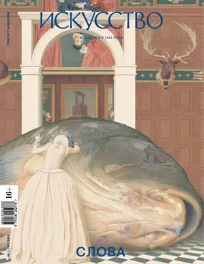 Журнал «Искусство» №1/2015