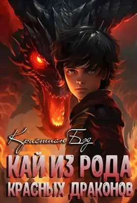 Кай из рода красных драконов 1