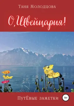 О, Швейцария! ПутЁвые заметки