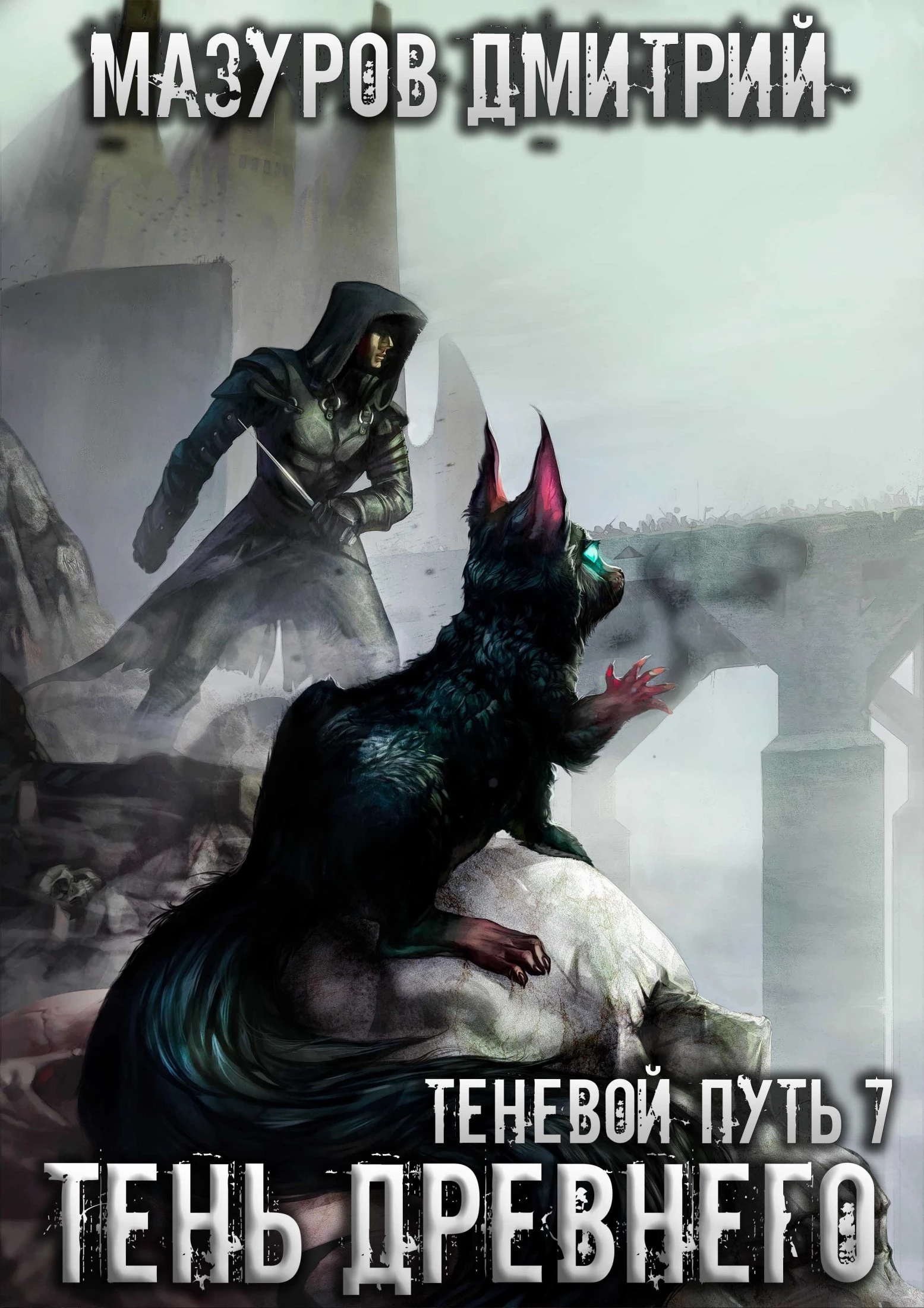 Теневой путь 7. Тень Древнего [Фейк+калибрятина]