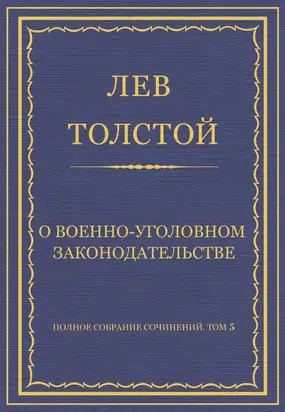 Полное собрание сочинений. Том 5. Произведения 1856–1859 гг. О военно-уголовном законодательстве