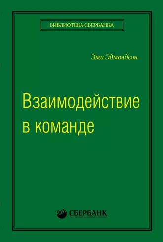 Взаимодействие в команде: как организации учатся, создают инновации и конкурируют в экономике знаний