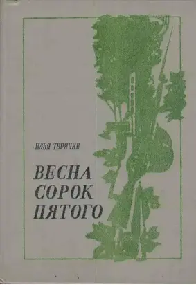 Весна сорок пятого