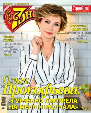 Семь дней ТВ-программа №05/2023