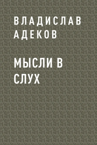 Мысли в слух