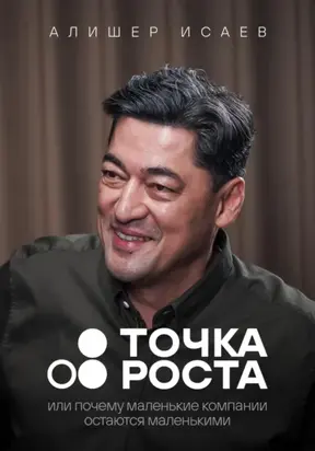 Точка роста. Или почему маленькие компании остаются маленькими