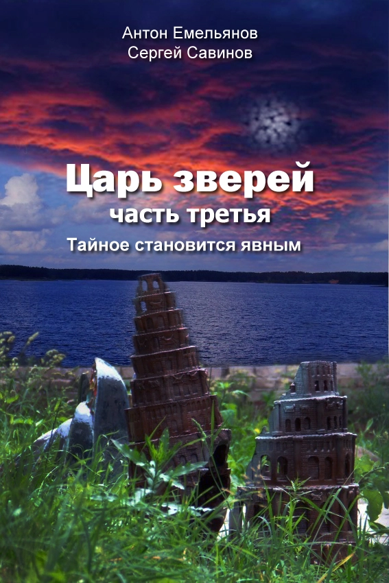 Царь зверей 3. Тайное становится явным