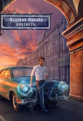 Горчаков. Лицеист