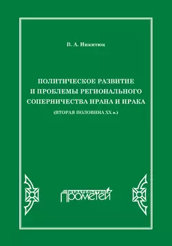Политическое развитие и проблемы регионального соперничества Ирана и Ирака (вторая половина ХХ в.)