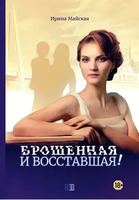 Брошенная и восставшая!