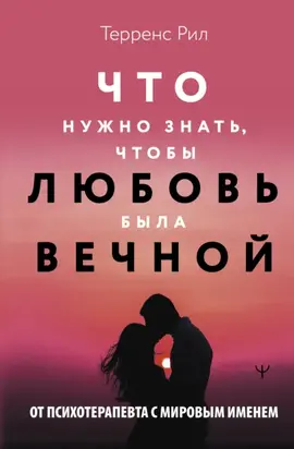 Что нужно знать, чтобы любовь была вечной