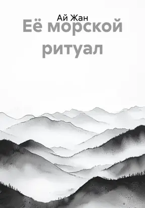 Её морской ритуал