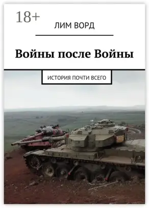 Войны после Войны. История почти Всего