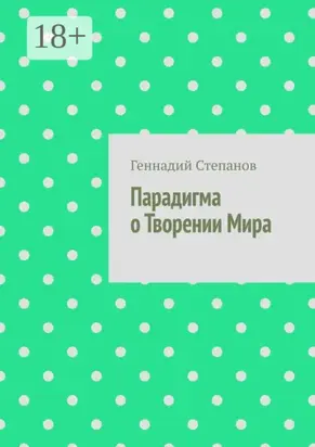 Парадигма о Творении Мира
