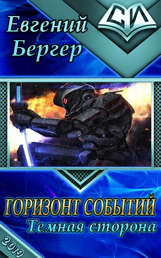 Горизонт событий 3. Темная сторона [СИ]