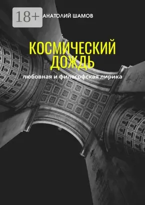 Космический дождь. Любовная и философская лирика