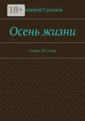 Осень жизни. стихи, 2015 год
