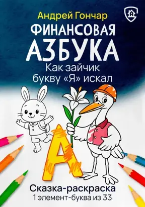 Финансовая азбука. Сказка-раскраска 