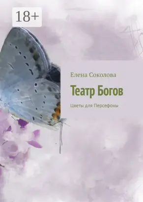 Театр Богов. Цветы для Персефоны