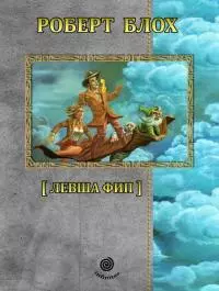 Рассказы. Том 3. Левша Фип. [Компиляция, сетевое издание]
