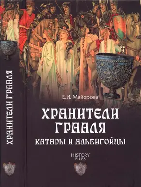 Хранители Грааля