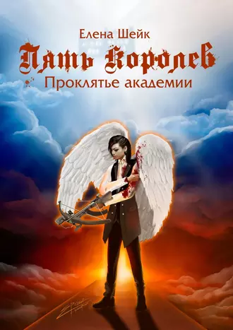 Пять королев. Проклятье академии