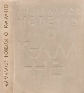 Новеллы о камне