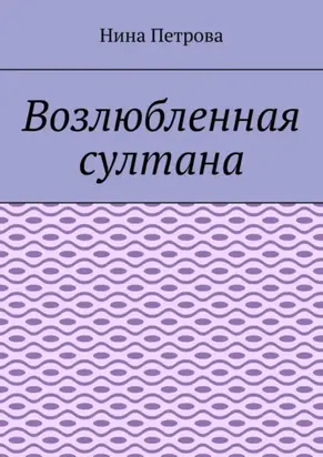 Возлюбленная султана