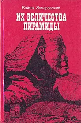 Их величества пирамиды