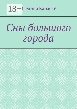 Сны большого города