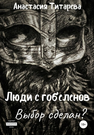 Люди с гобеленов. Выбор сделан?