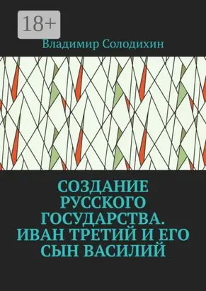 Создание русского государства. Иван Третий и его сын Василий