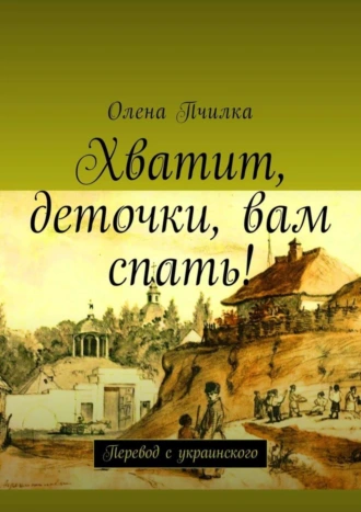 Хватит, деточки, вам спать! Перевод с украинского