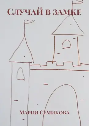 Случай в замке