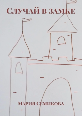 Случай в замке