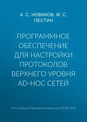 Программное обеспечение для настройки протоколов верхнего уровня ad-hoc сетей