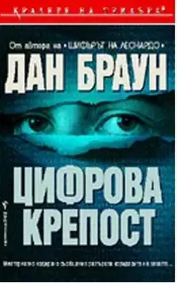 Цифрова крепост