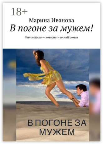 В погоне за мужем! Философско-юмористический роман