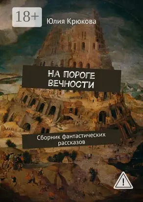 На пороге вечности. Сборник фантастических рассказов