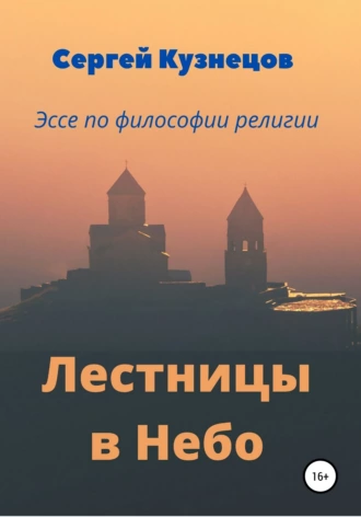 Лестницы в Небо