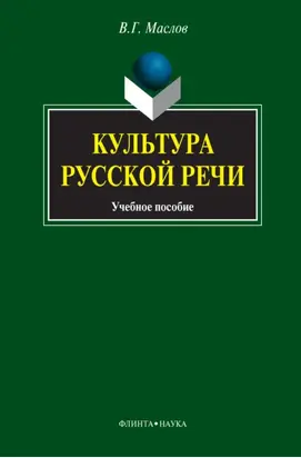 Культура русской речи. Учебное пособие
