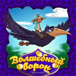 Волшебный ворон