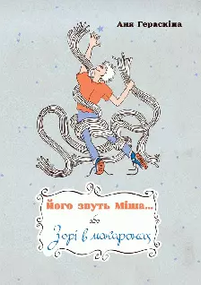 Його звуть Міша… або Зорі в макаронах