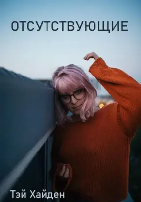 Отсутствующие