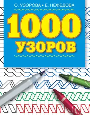 1000 узоров. Материалы для развития моторики мелких мышц у детей дошкольного возраста