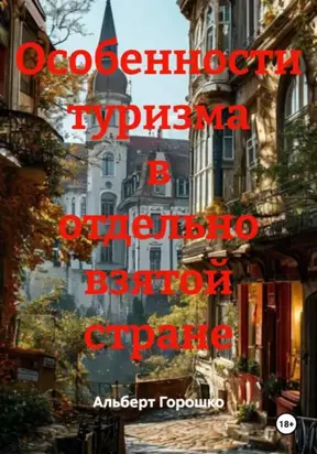 Особенности туризма в отдельно взятой стране