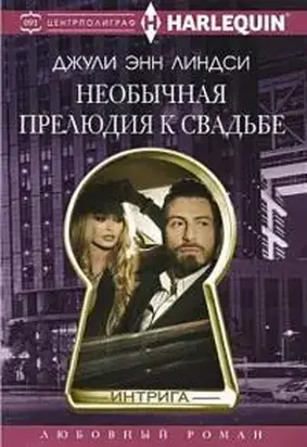 Необычная прелюдия к свадьбе [Marine Protector]